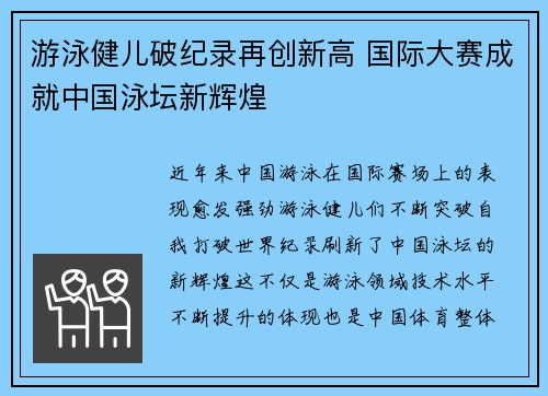 游泳健儿破纪录再创新高 国际大赛成就中国泳坛新辉煌