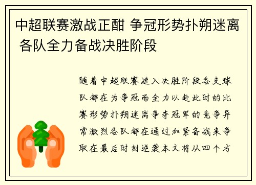 中超联赛激战正酣 争冠形势扑朔迷离 各队全力备战决胜阶段
