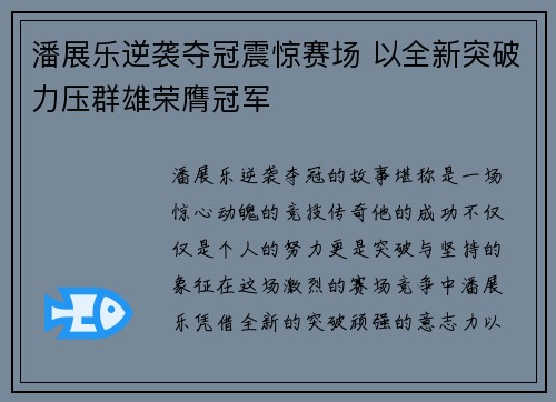 潘展乐逆袭夺冠震惊赛场 以全新突破力压群雄荣膺冠军