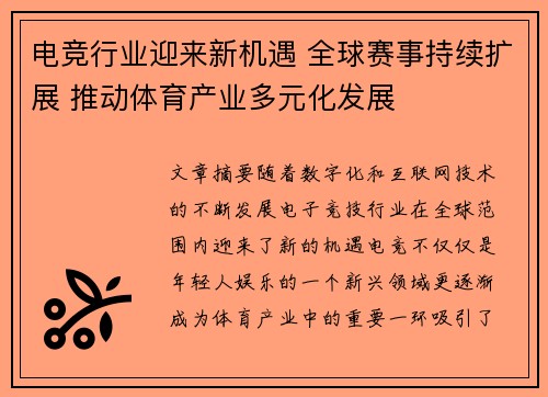 电竞行业迎来新机遇 全球赛事持续扩展 推动体育产业多元化发展