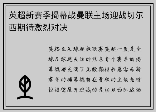 英超新赛季揭幕战曼联主场迎战切尔西期待激烈对决