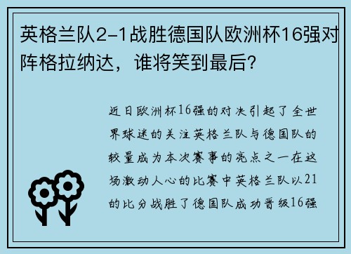 英格兰队2-1战胜德国队欧洲杯16强对阵格拉纳达，谁将笑到最后？