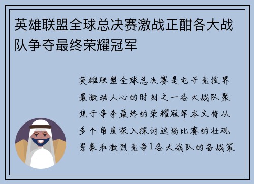 英雄联盟全球总决赛激战正酣各大战队争夺最终荣耀冠军