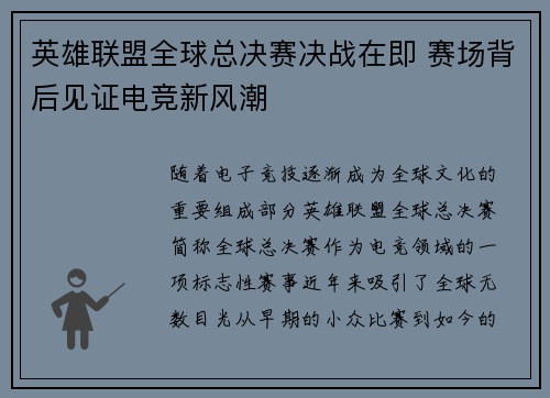 英雄联盟全球总决赛决战在即 赛场背后见证电竞新风潮