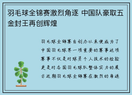 羽毛球全锦赛激烈角逐 中国队豪取五金封王再创辉煌