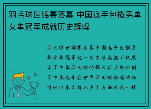 羽毛球世锦赛落幕 中国选手包揽男单女单冠军成就历史辉煌