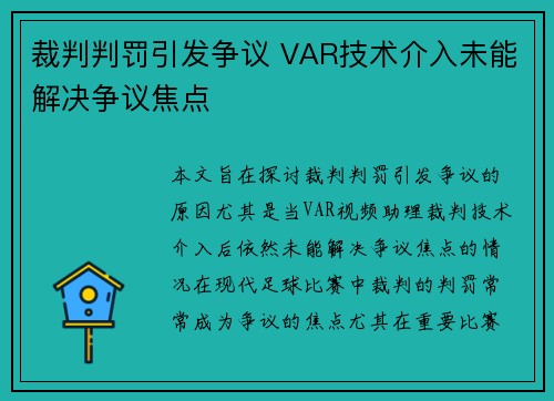 裁判判罚引发争议 VAR技术介入未能解决争议焦点
