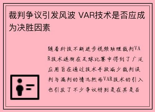 裁判争议引发风波 VAR技术是否应成为决胜因素