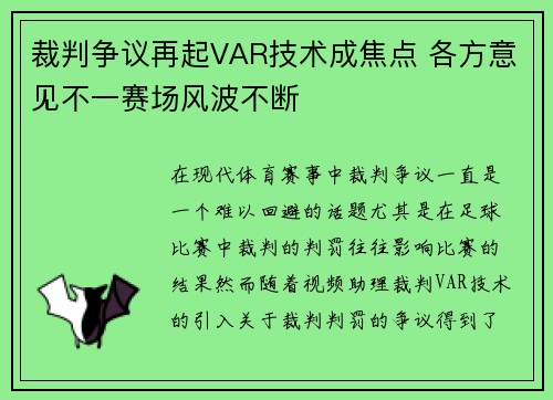 裁判争议再起VAR技术成焦点 各方意见不一赛场风波不断