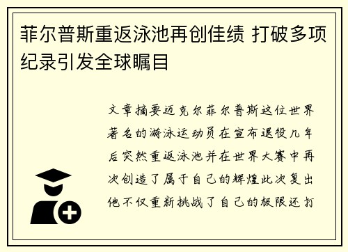 菲尔普斯重返泳池再创佳绩 打破多项纪录引发全球瞩目