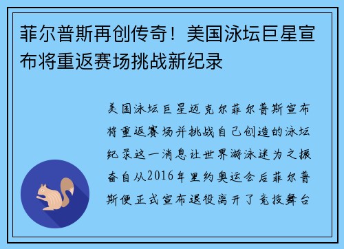 菲尔普斯再创传奇！美国泳坛巨星宣布将重返赛场挑战新纪录