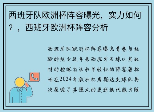 西班牙队欧洲杯阵容曝光，实力如何？，西班牙欧洲杯阵容分析