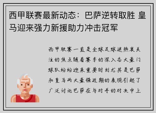 西甲联赛最新动态:巴萨逆转取胜 皇马迎来强力新援助力冲击冠军