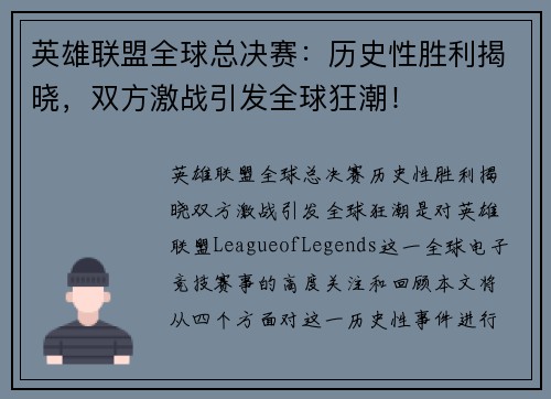 英雄联盟全球总决赛:历史性胜利揭晓,双方激战引发全球狂潮!
