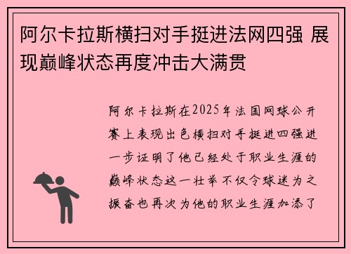 阿尔卡拉斯横扫对手挺进法网四强 展现巅峰状态再度冲击大满贯