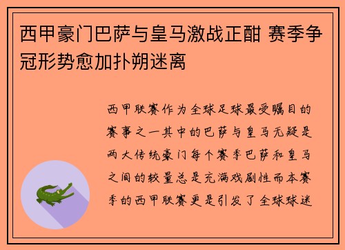 西甲豪门巴萨与皇马激战正酣 赛季争冠形势愈加扑朔迷离