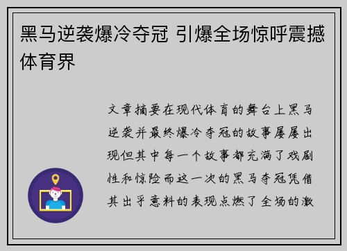 黑马逆袭爆冷夺冠 引爆全场惊呼震撼体育界